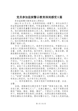 党员参加监狱警示教育深刻感受5篇