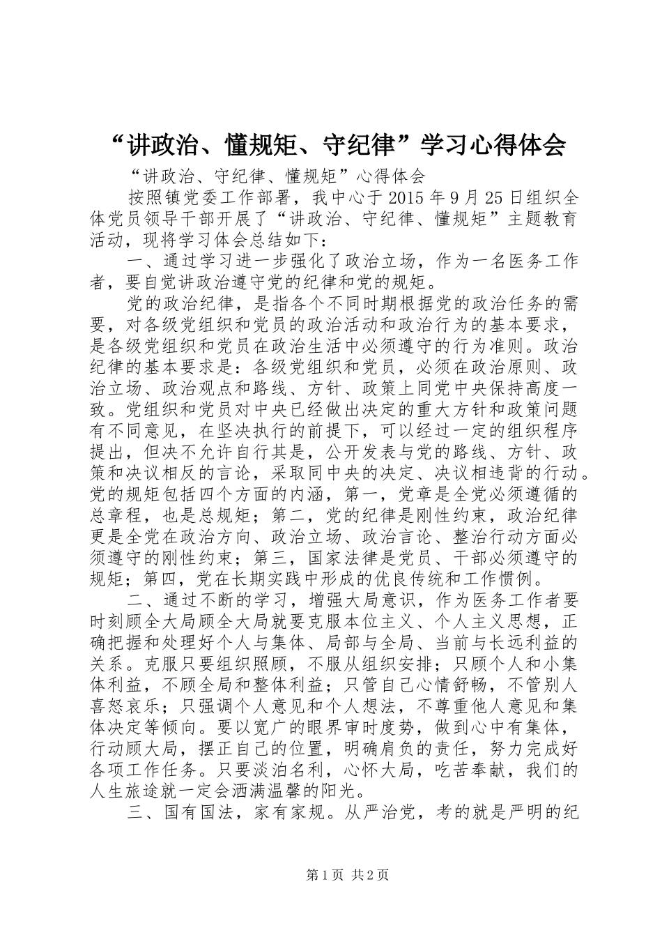 “讲政治、懂规矩、守纪律”学习心得体会_第1页