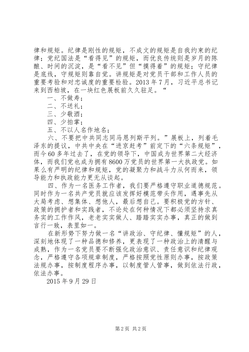 “讲政治、懂规矩、守纪律”学习心得体会_第2页