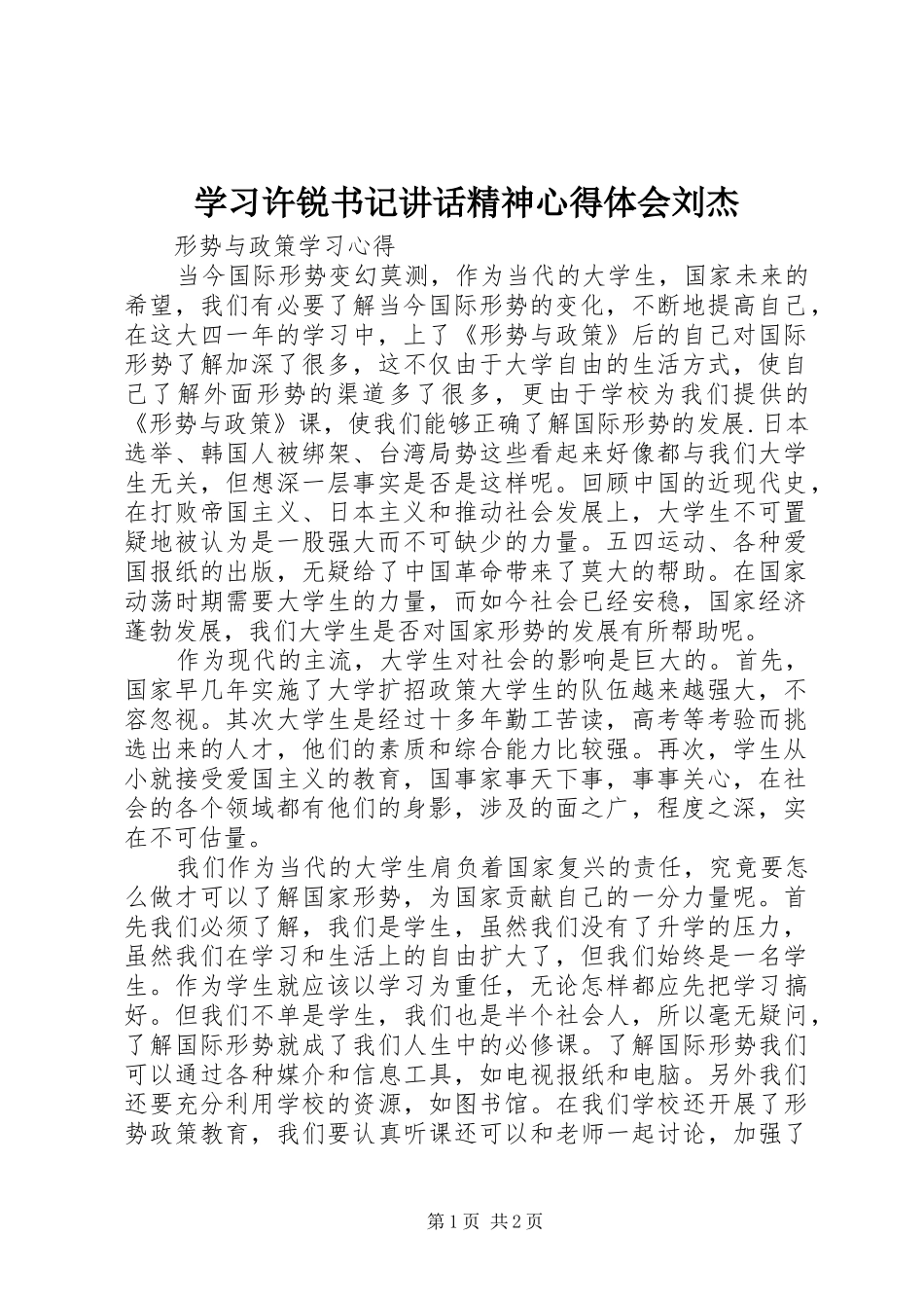 学习许锐书记讲话精神心得体会刘杰_第1页