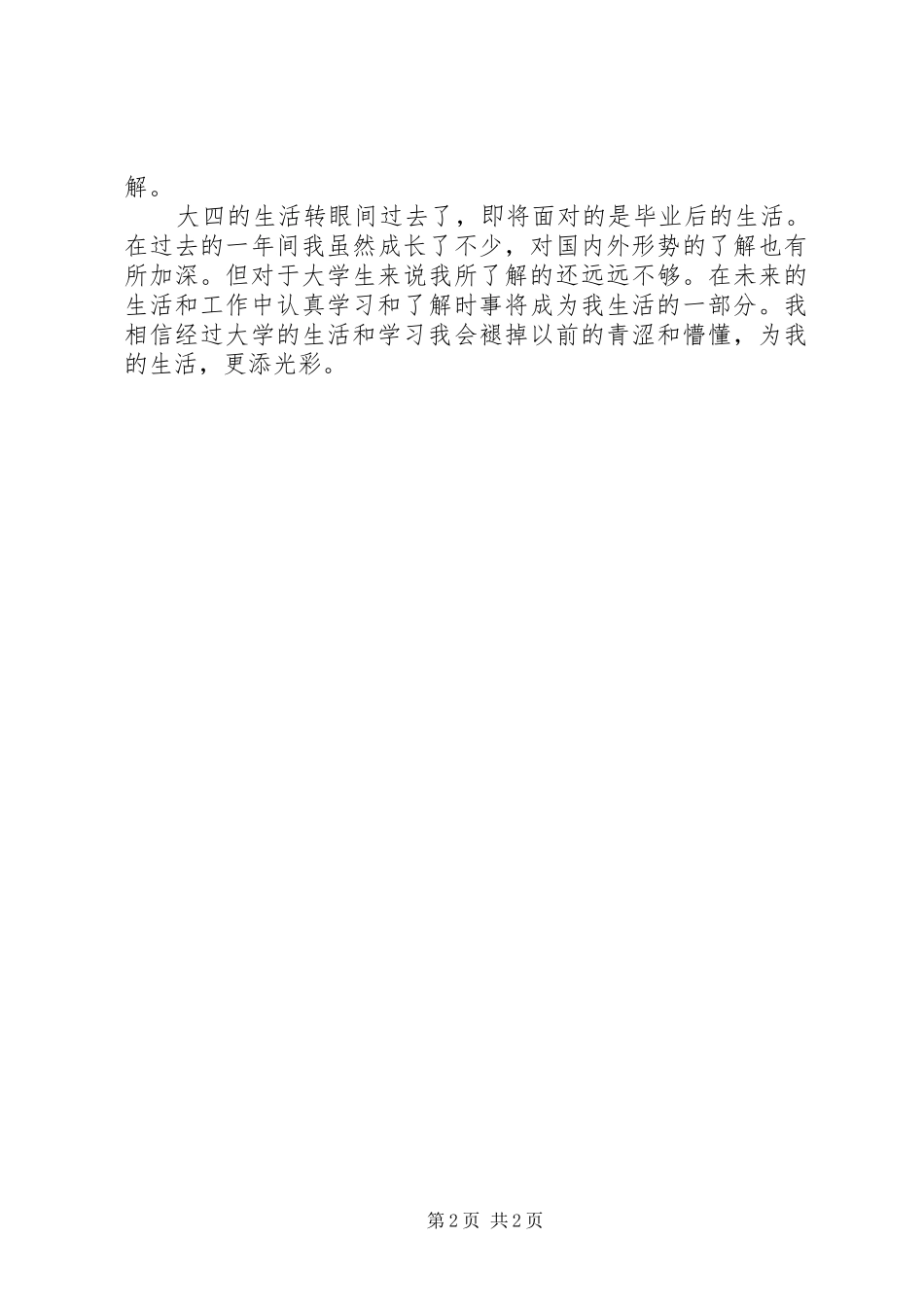 学习许锐书记讲话精神心得体会刘杰_第2页