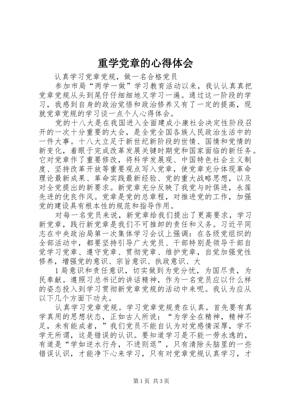 重学党章的心得体会_第1页