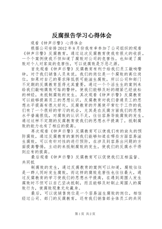 反腐报告学习心得体会
