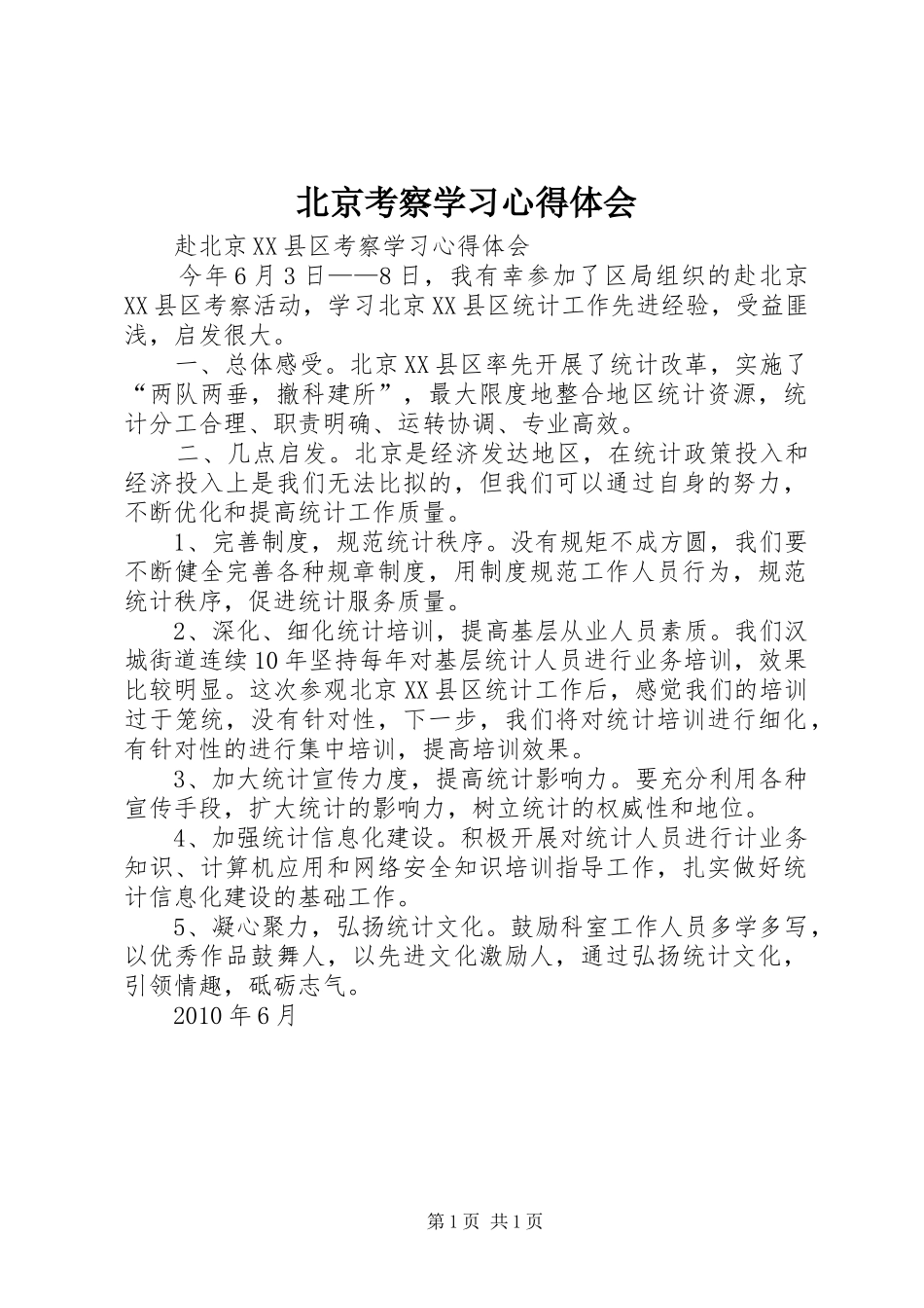 北京考察学习心得体会_第1页