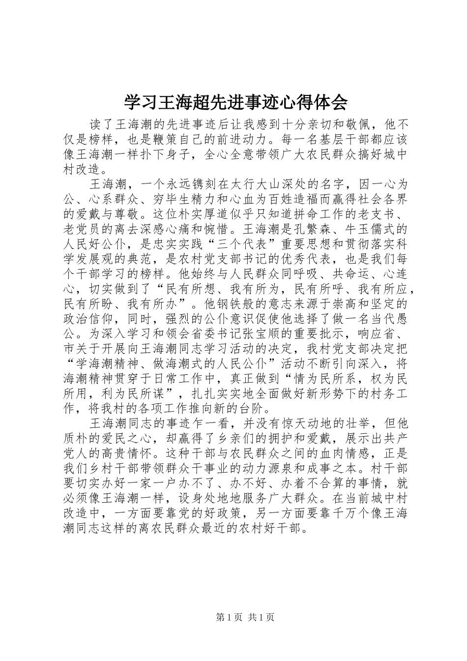 学习王海超先进事迹心得体会_第1页