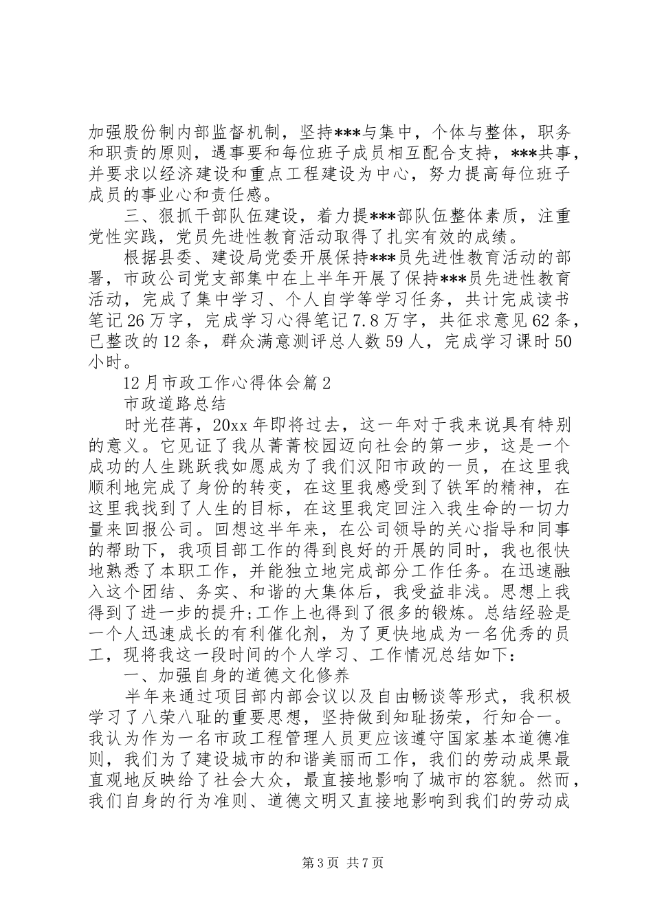 12月市政工作心得体会_第3页