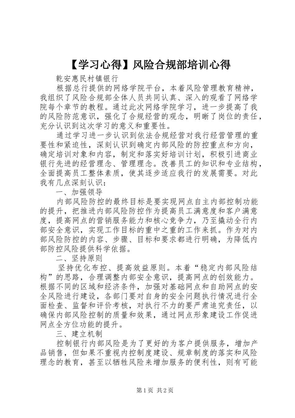 【学习心得】风险合规部培训心得_第1页