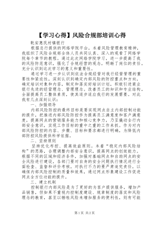 【学习心得】风险合规部培训心得