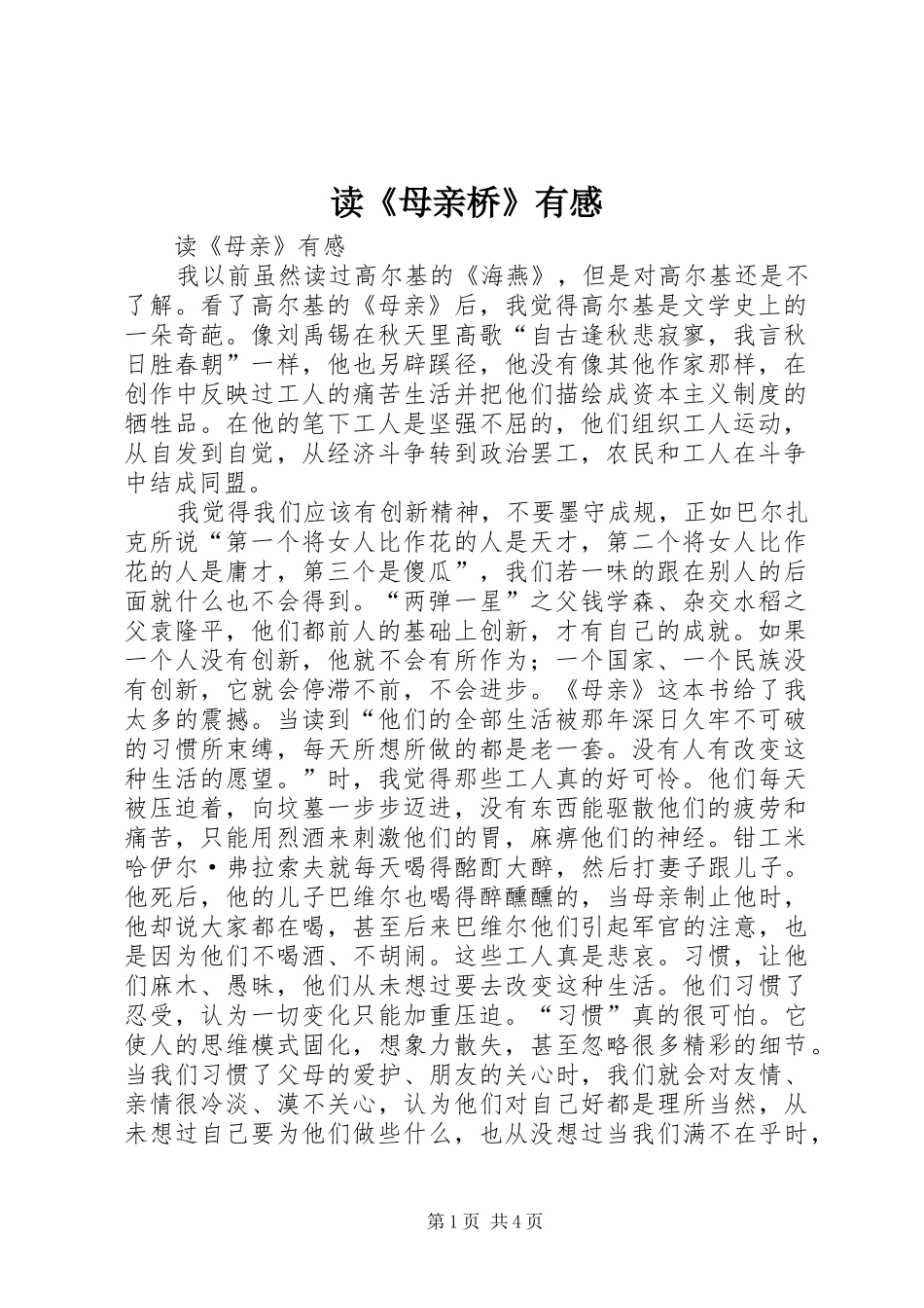 读《母亲桥》有感_第1页