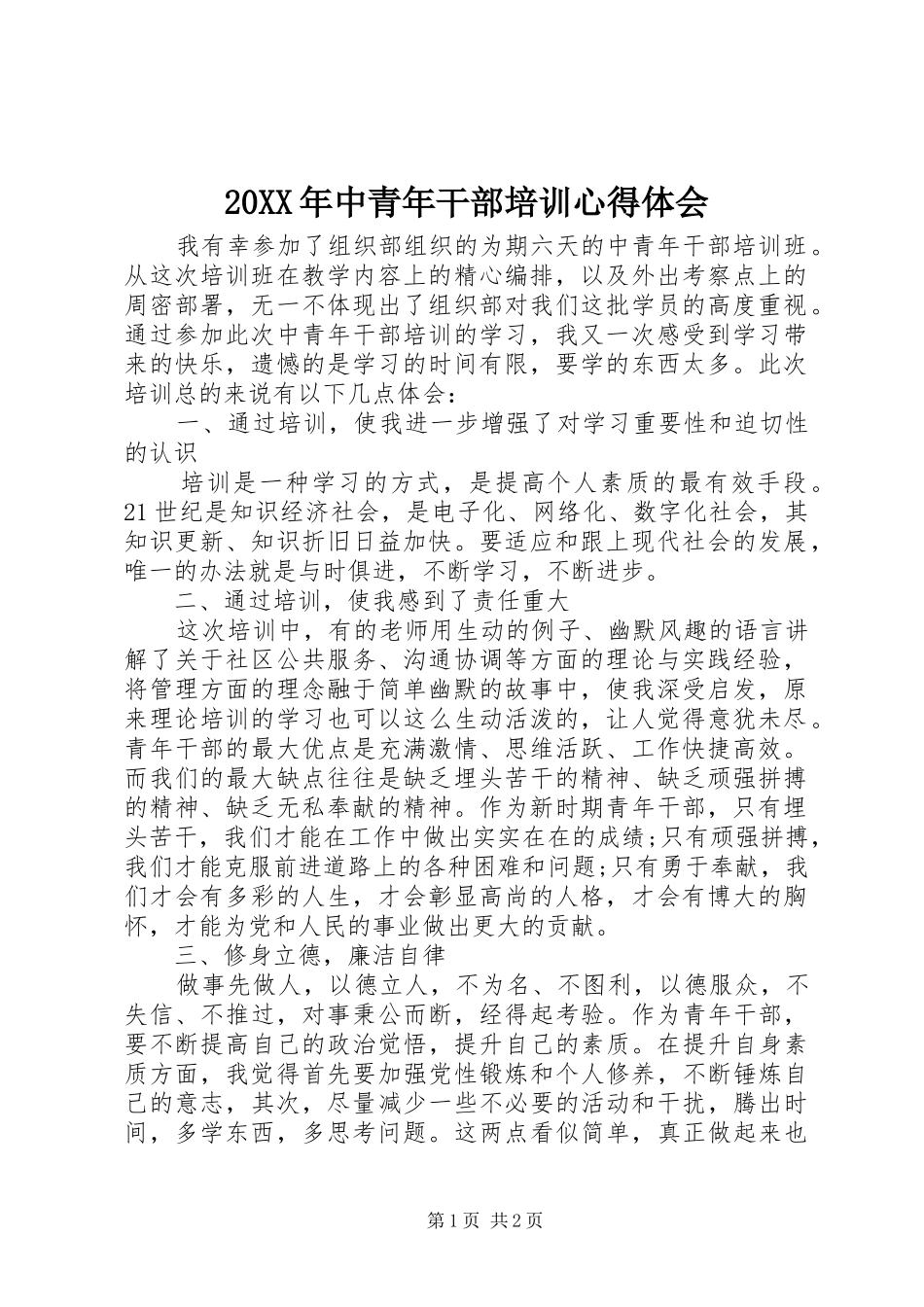 20XX年中青年干部培训心得体会_第1页