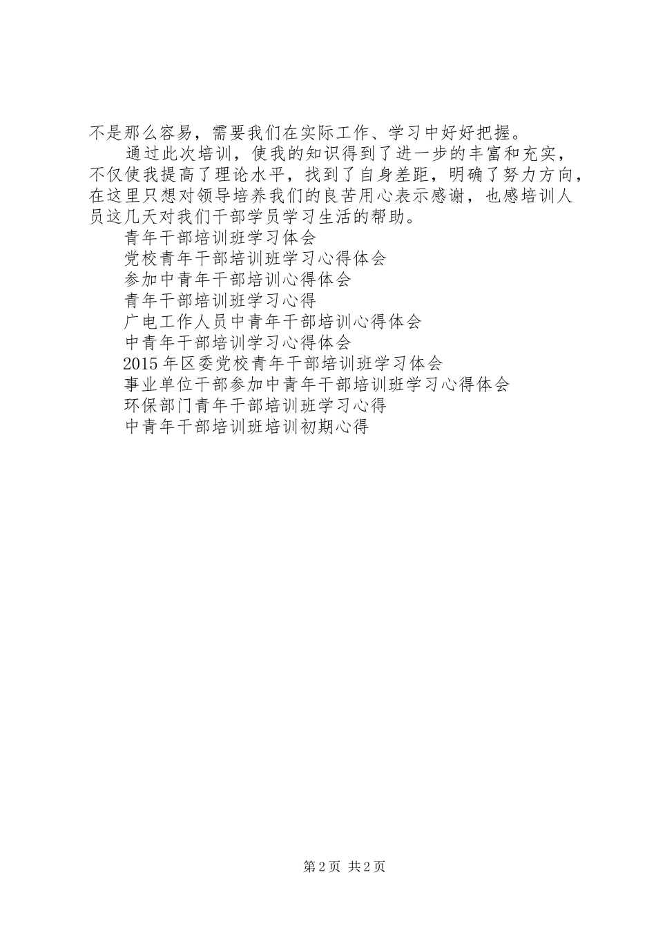 20XX年中青年干部培训心得体会_第2页