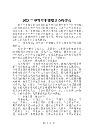 20XX年中青年干部培训心得体会