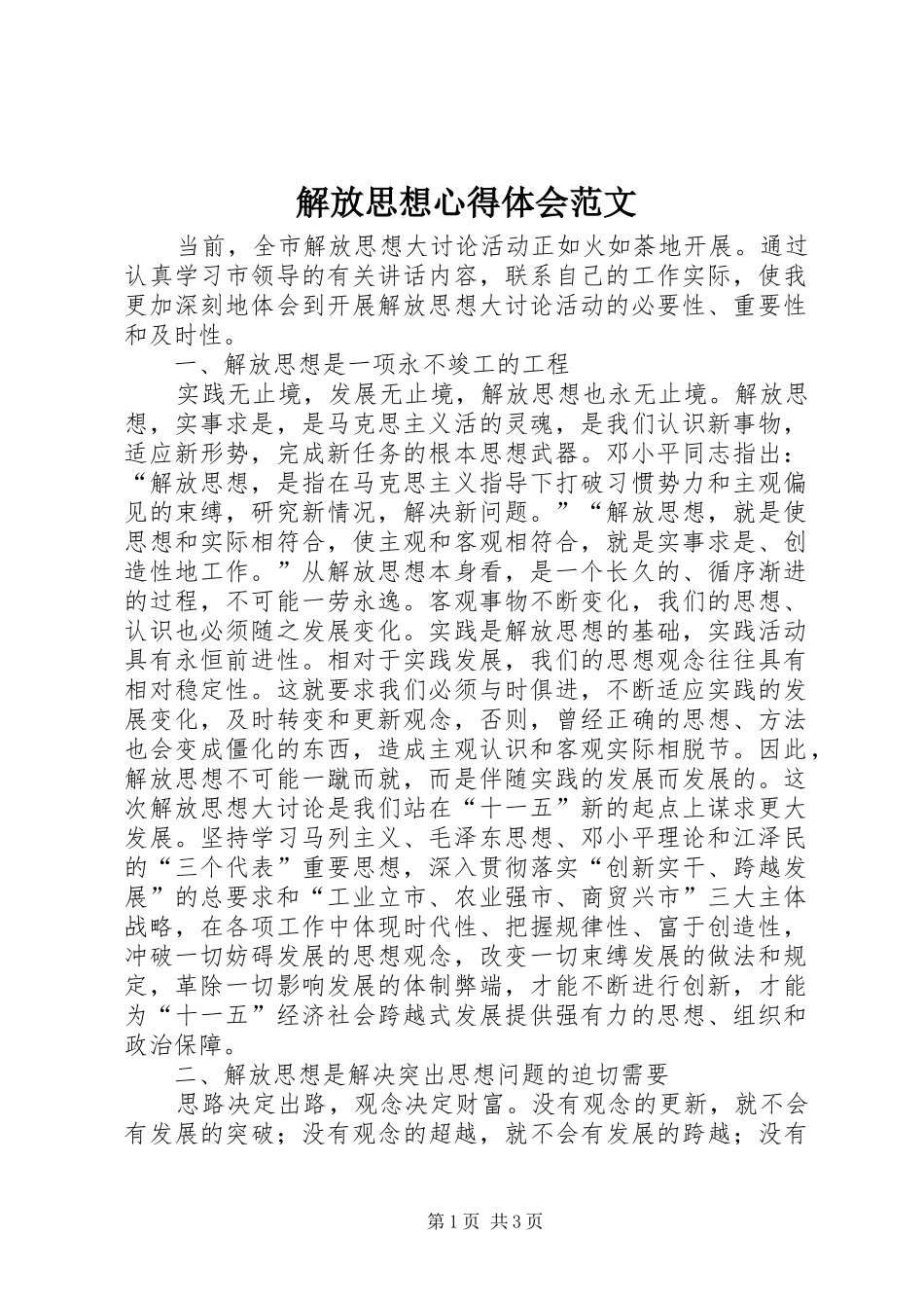 解放思想心得体会范文_第1页