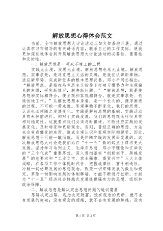 解放思想心得体会范文