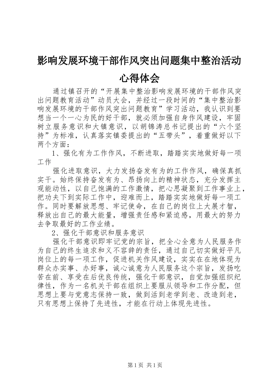 影响发展环境干部作风突出问题集中整治活动心得体会_第1页