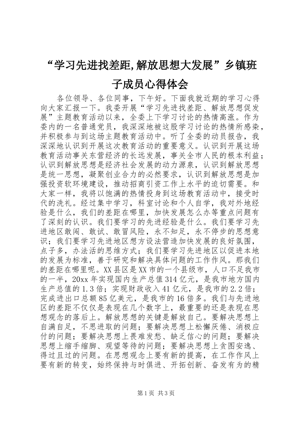 “学习先进找差距,解放思想大发展”乡镇班子成员心得体会_第1页