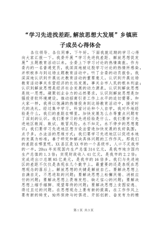 “学习先进找差距,解放思想大发展”乡镇班子成员心得体会