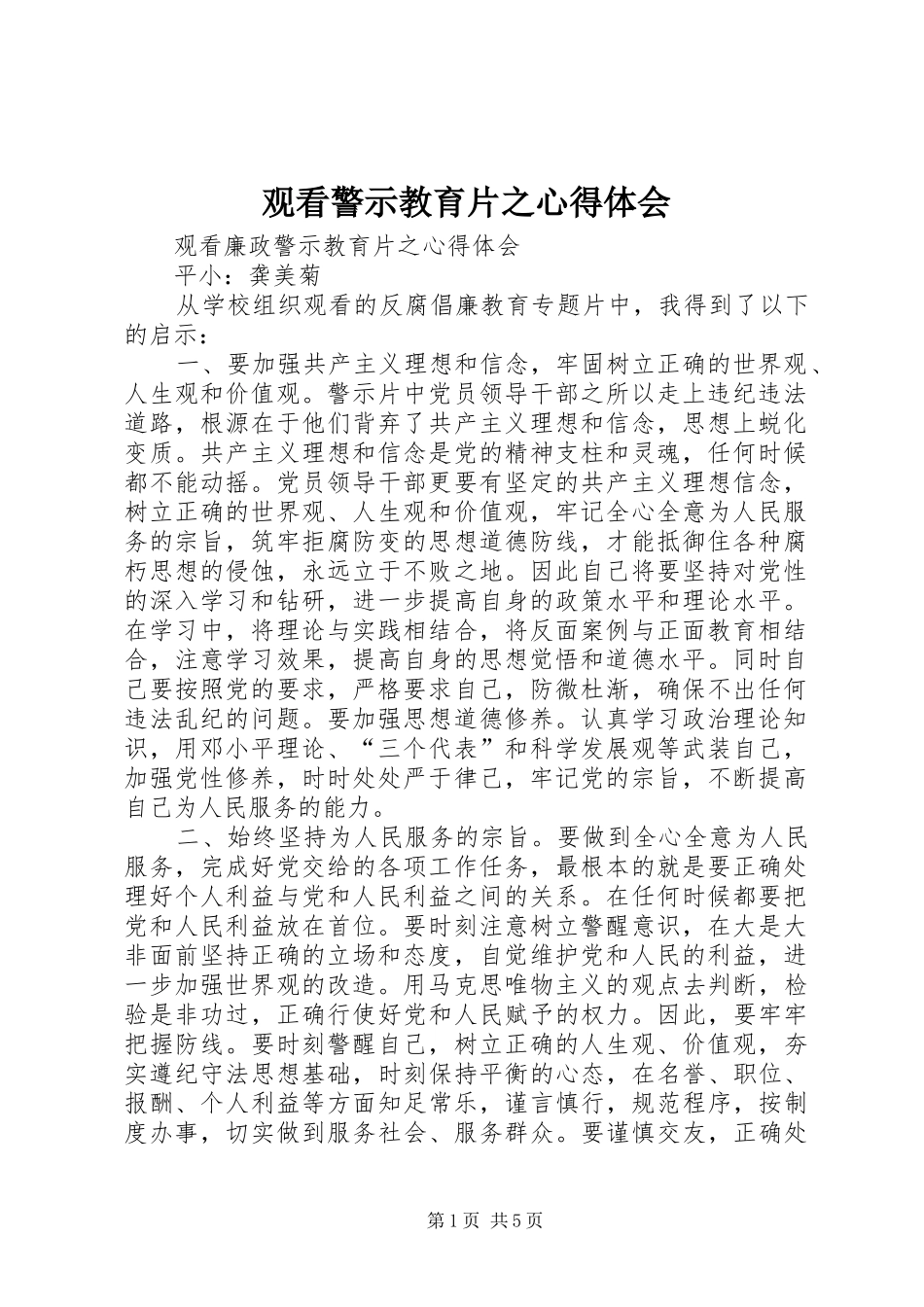 观看警示教育片之心得体会_第1页