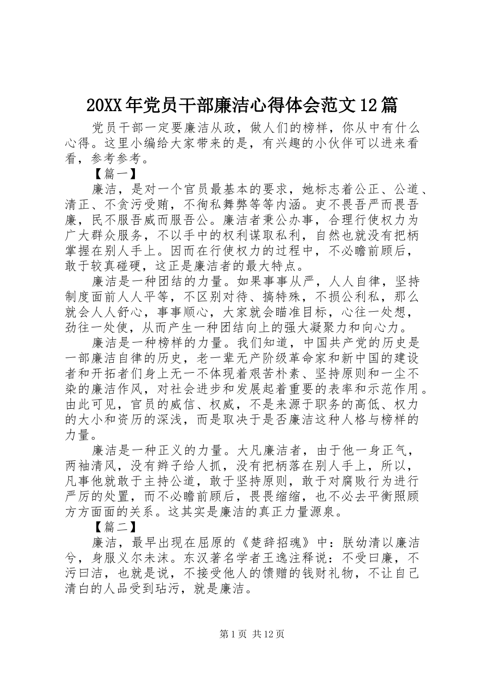 20XX年党员干部廉洁心得体会范文12篇_第1页