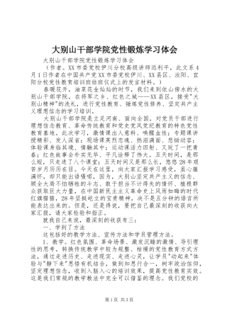大别山干部学院党性锻炼学习体会