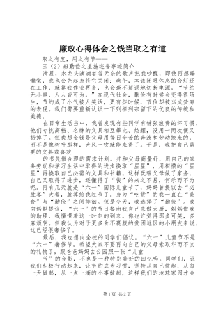 廉政心得体会之钱当取之有道