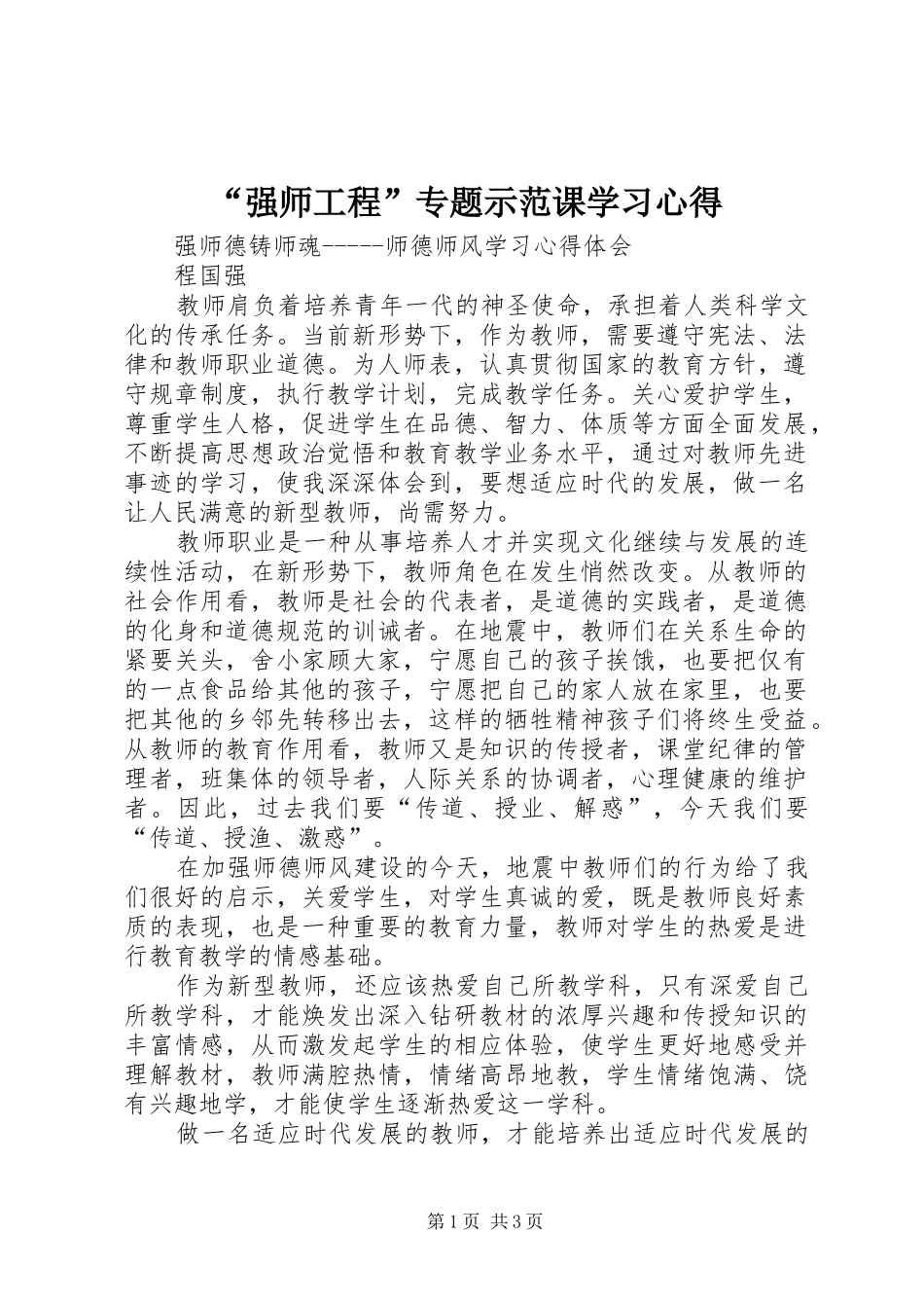 “强师工程”专题示范课学习心得_第1页