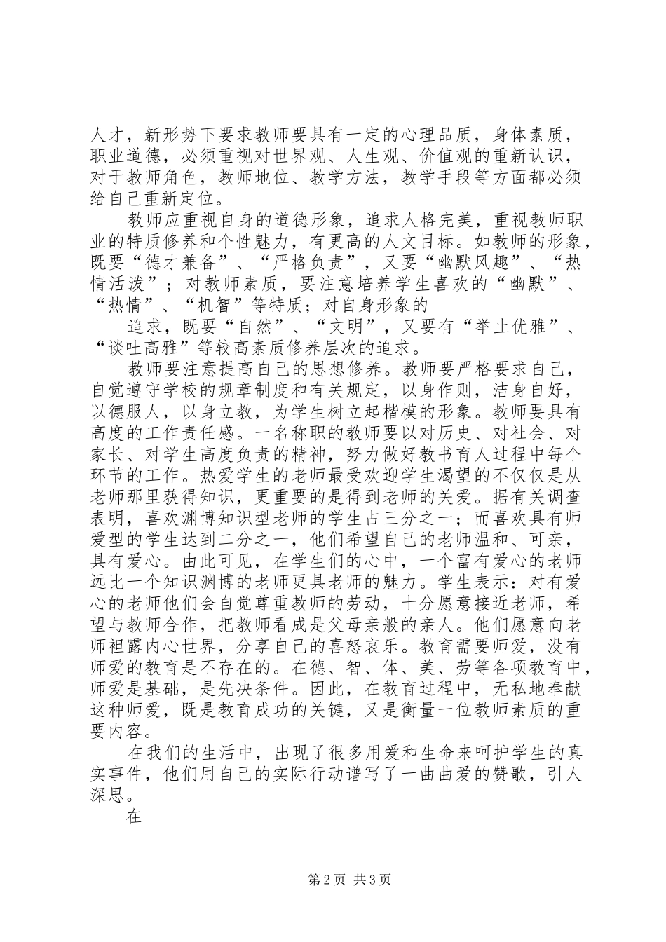 “强师工程”专题示范课学习心得_第2页