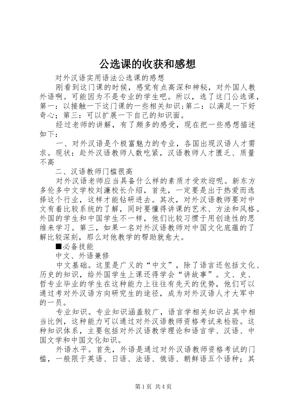 公选课的收获和感想_第1页