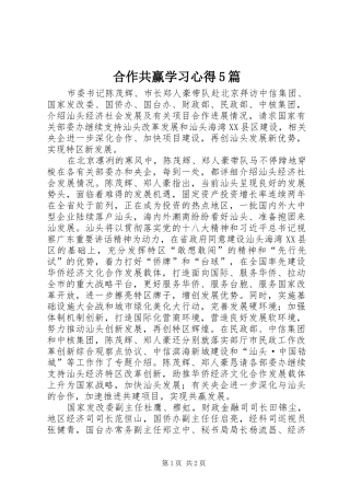 合作共赢学习心得5篇