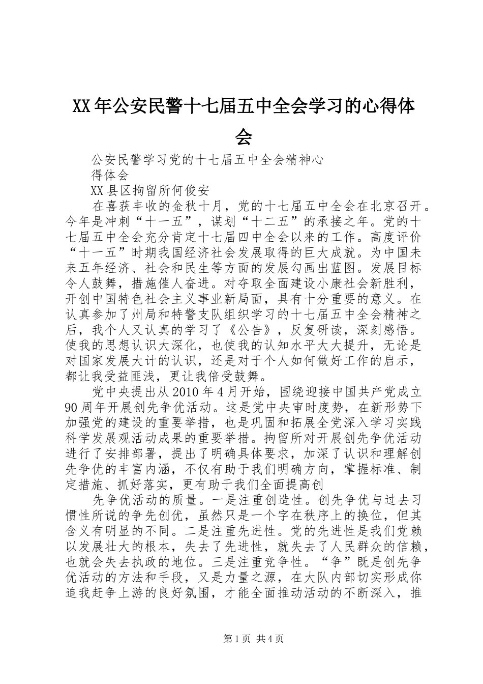 XX年公安民警十七届五中全会学习的心得体会_第1页