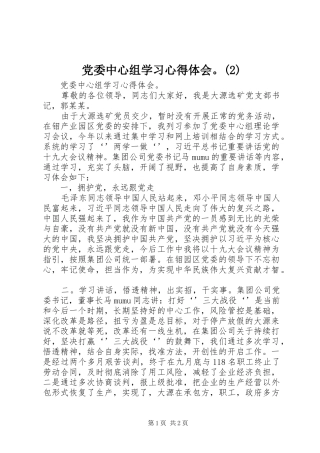 党委中心组学习心得体会。(2)