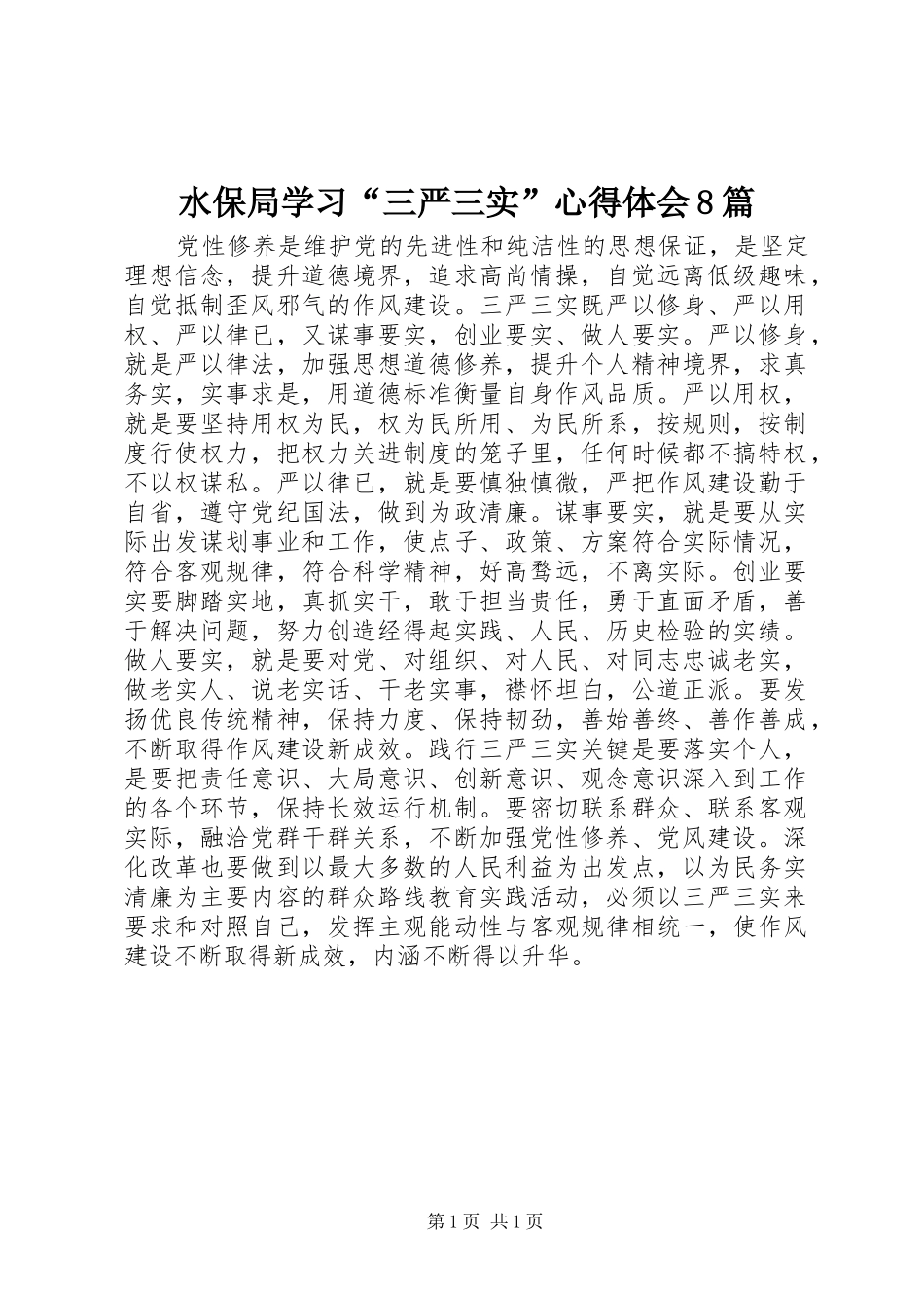 水保局学习“三严三实”心得体会8篇_第1页
