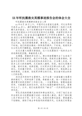 XX年听抗震救灾英模事迹报告会的体会大全