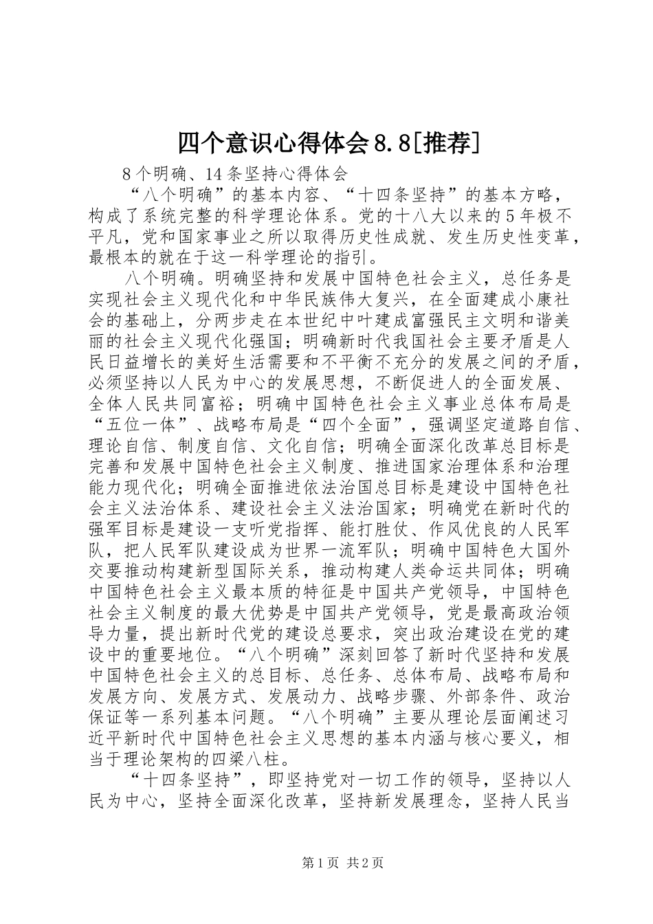 四个意识心得体会8.8[推荐]_第1页