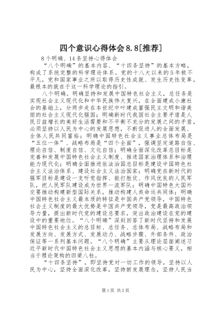 四个意识心得体会8.8[推荐]
