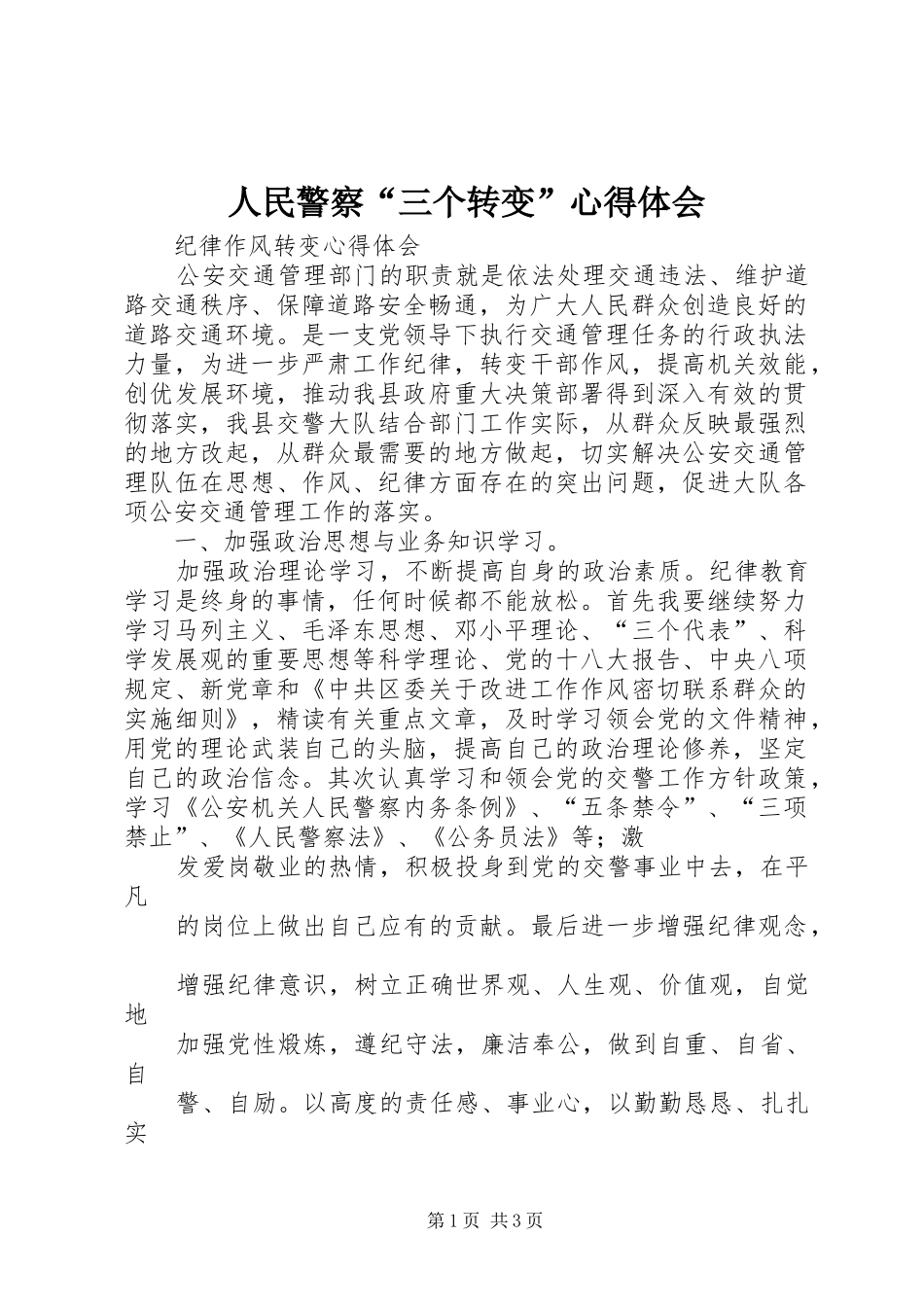 人民警察“三个转变”心得体会_第1页
