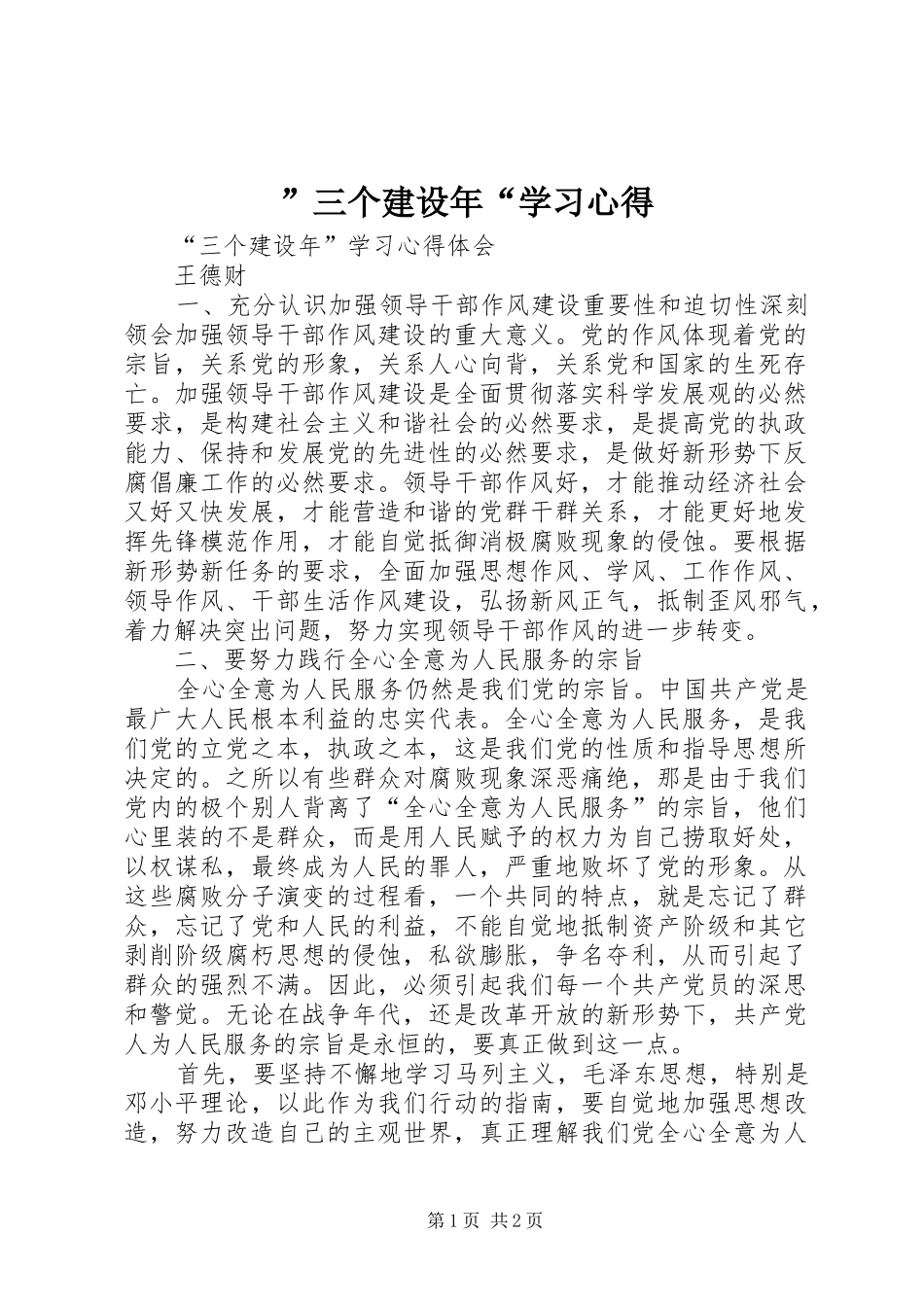 ”三个建设年“学习心得_第1页