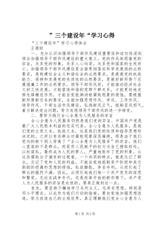 ”三个建设年“学习心得