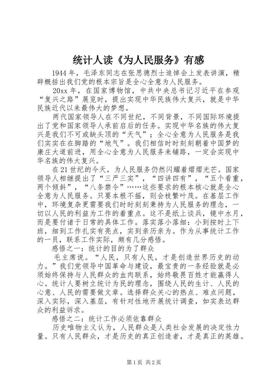 统计人读《为人民服务》有感_第1页