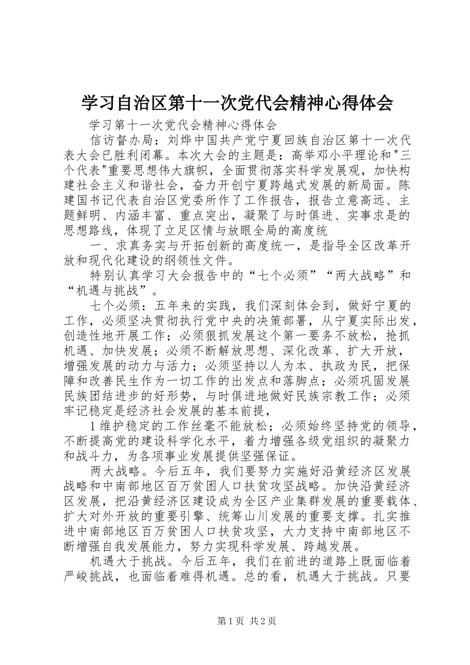 学习自治区第十一次党代会精神心得体会_第1页