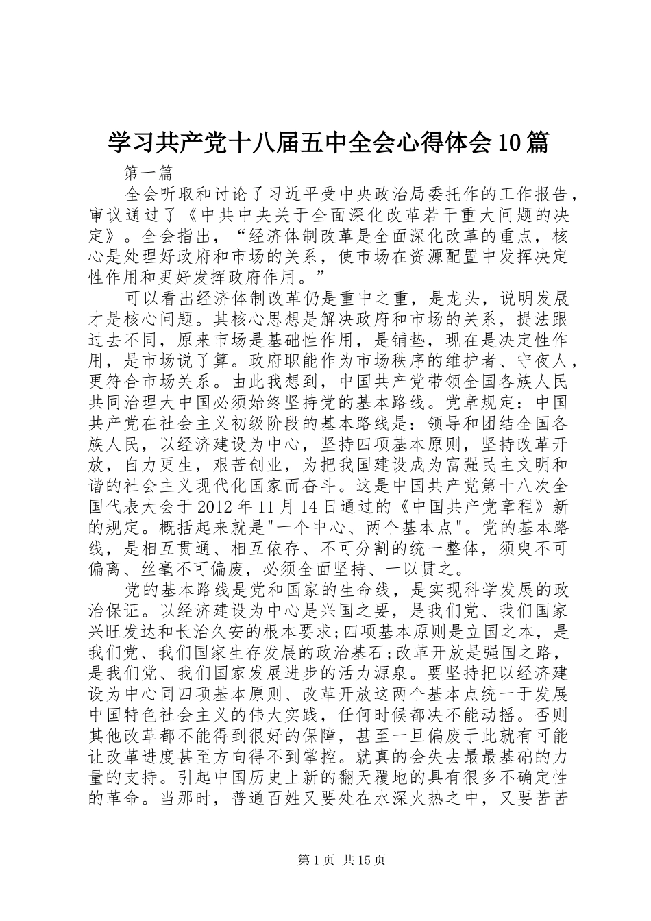 学习共产党十八届五中全会心得体会10篇_第1页