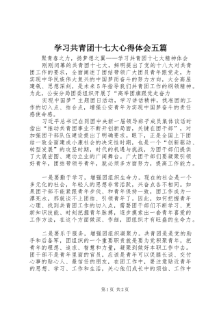 学习共青团十七大心得体会五篇