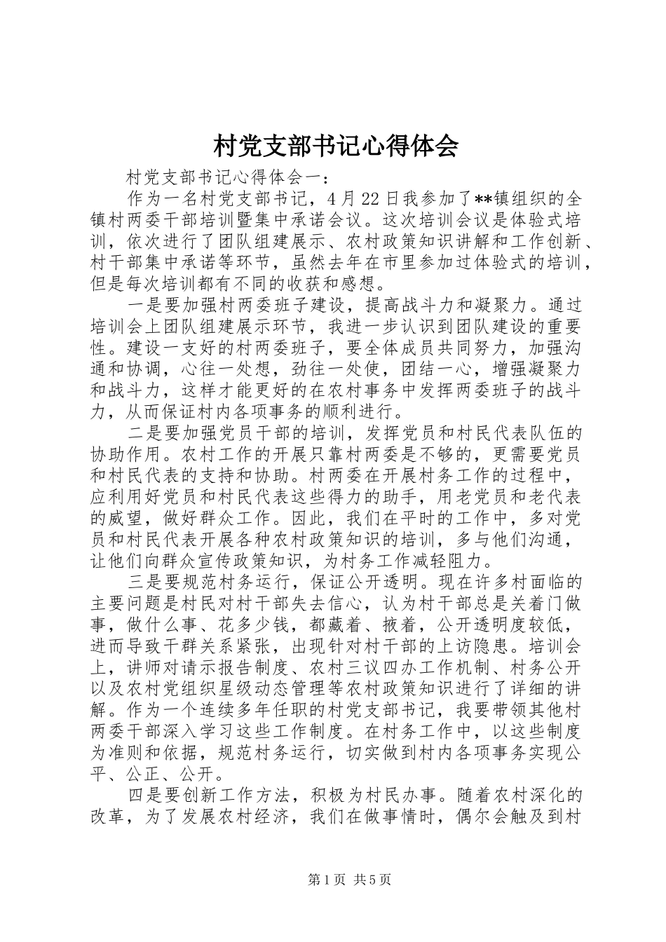 村党支部书记心得体会_第1页