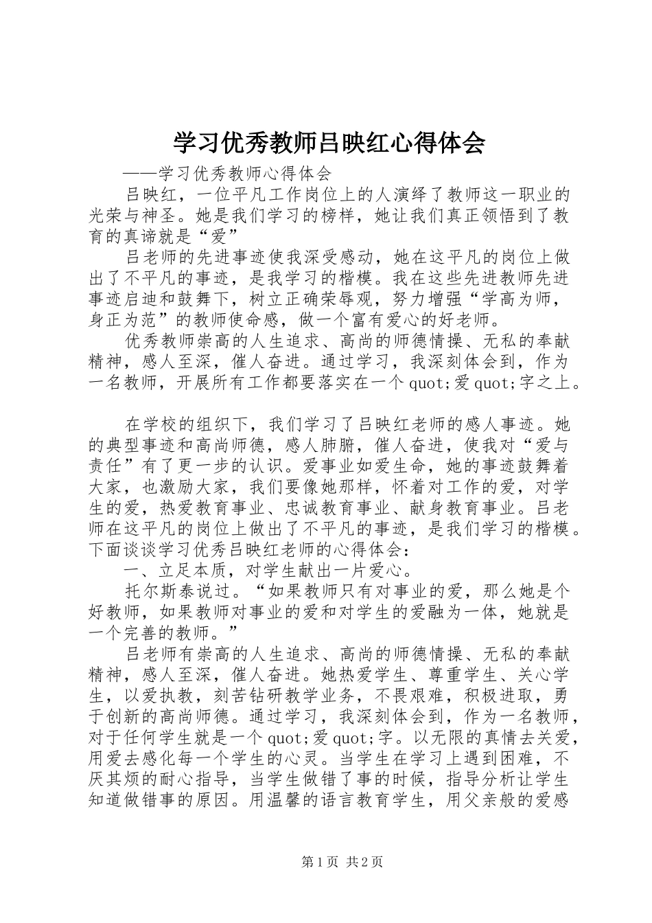 学习优秀教师吕映红心得体会_第1页