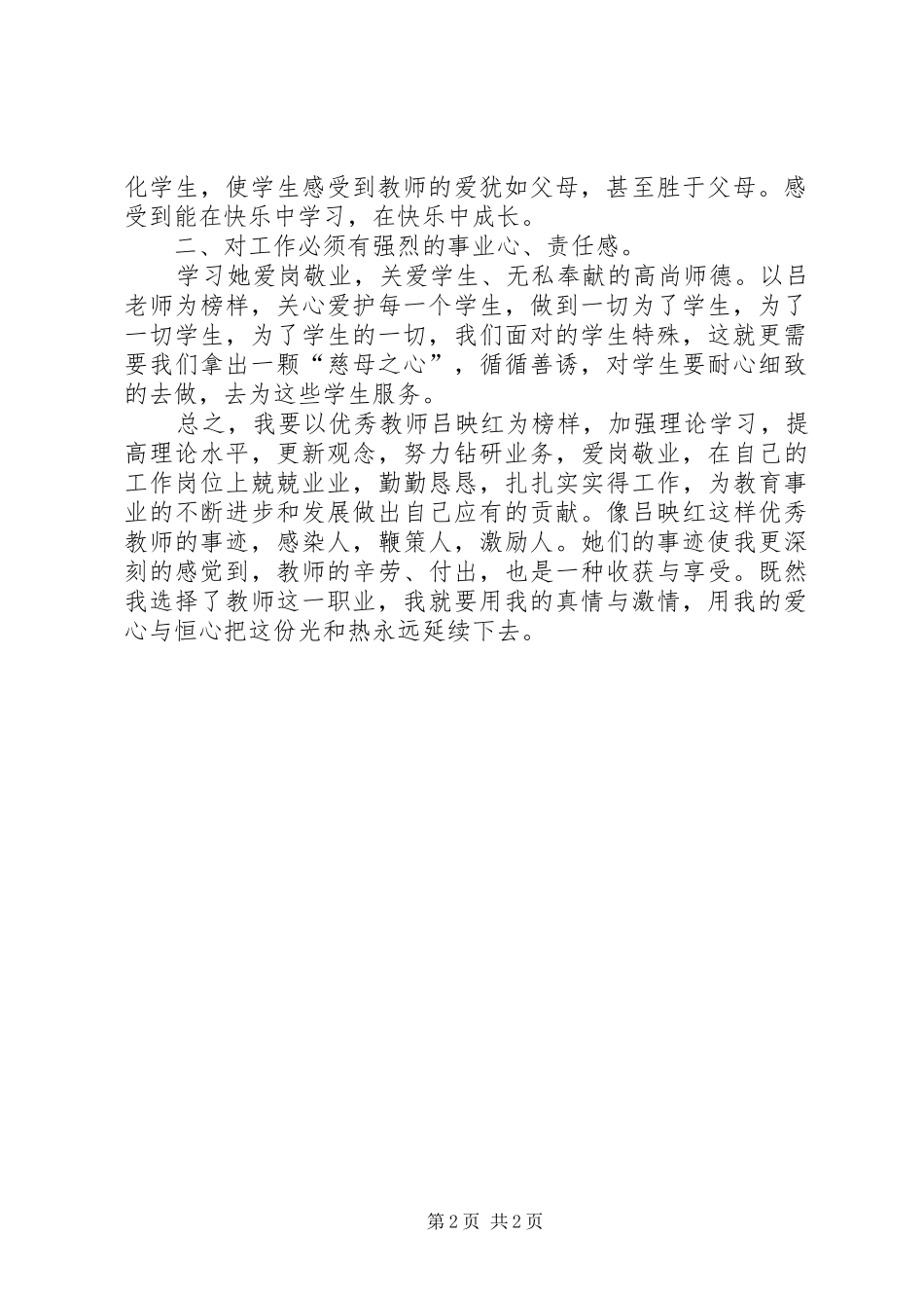 学习优秀教师吕映红心得体会_第2页