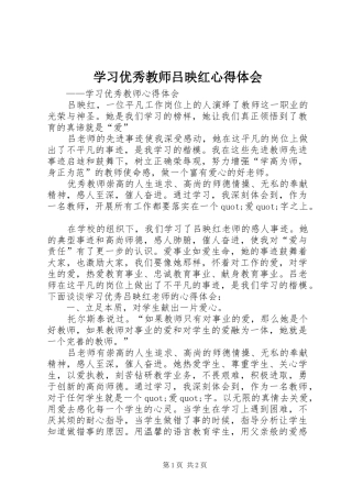学习优秀教师吕映红心得体会