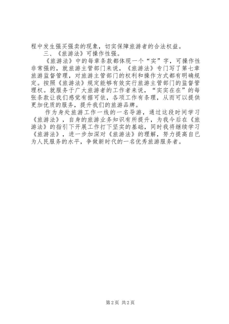 旅游知识学习心得体会_第2页