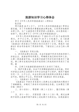 旅游知识学习心得体会