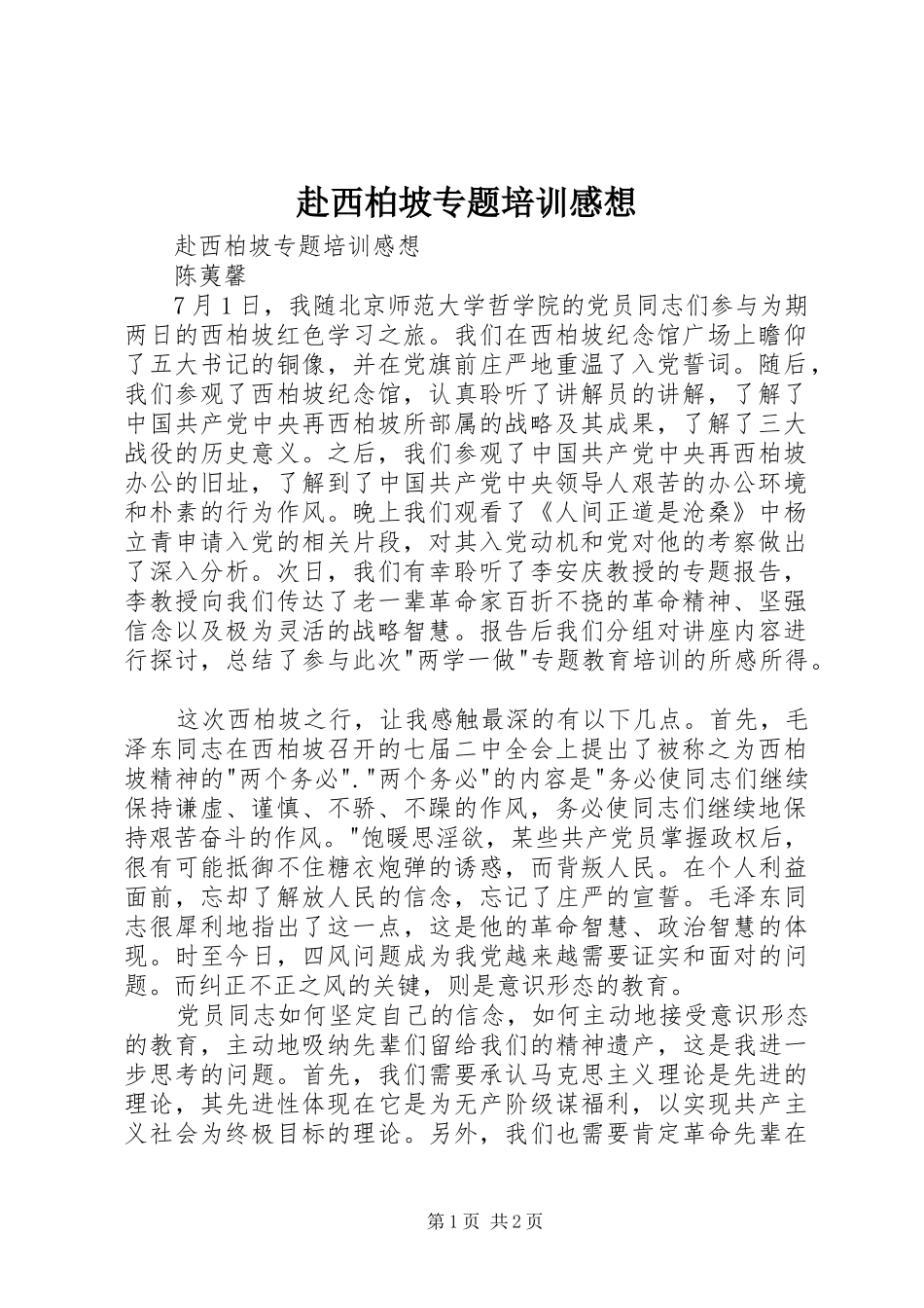 赴西柏坡专题培训感想_第1页