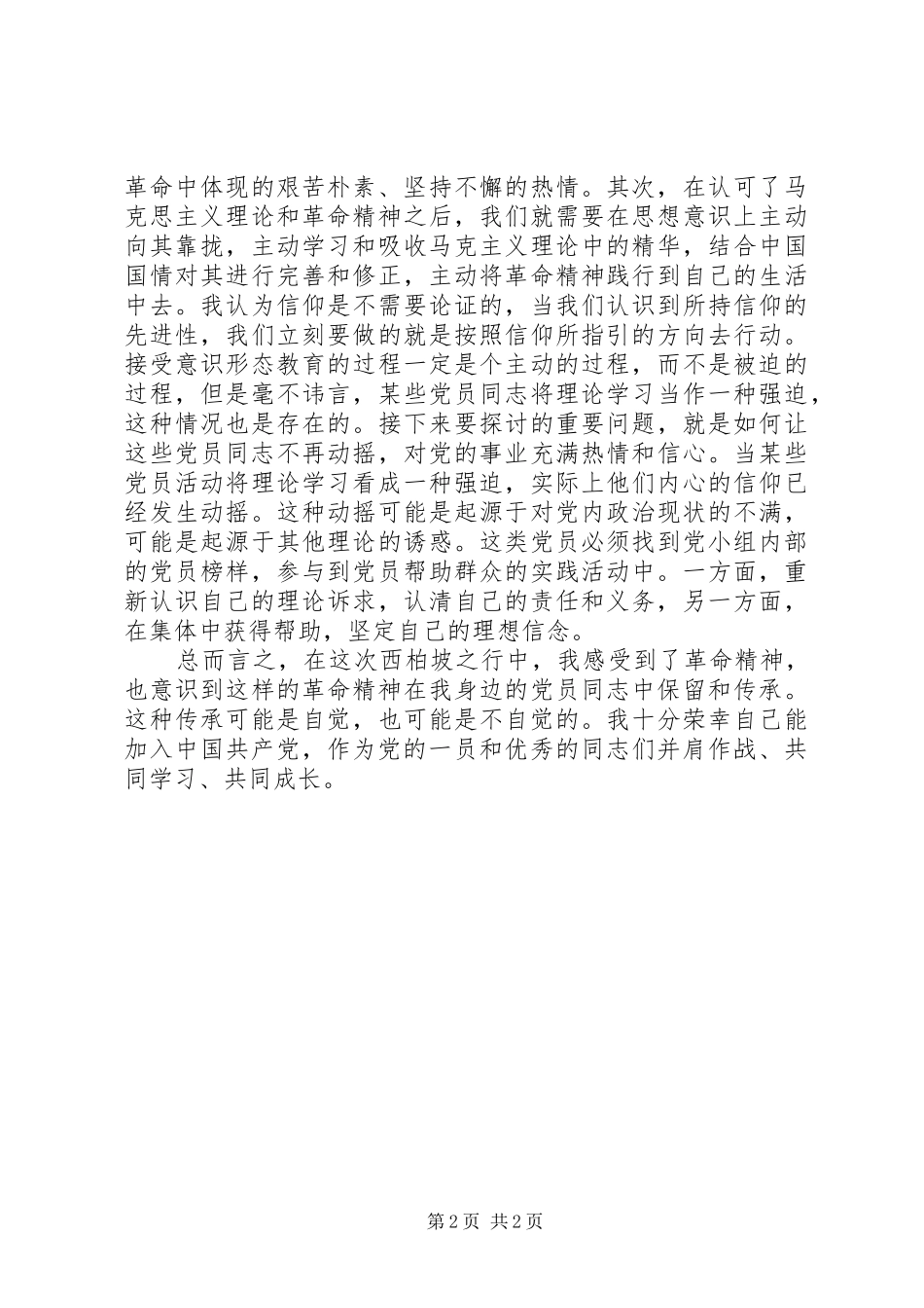 赴西柏坡专题培训感想_第2页